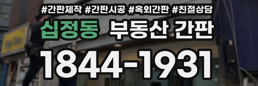 십정동 부동산 간판