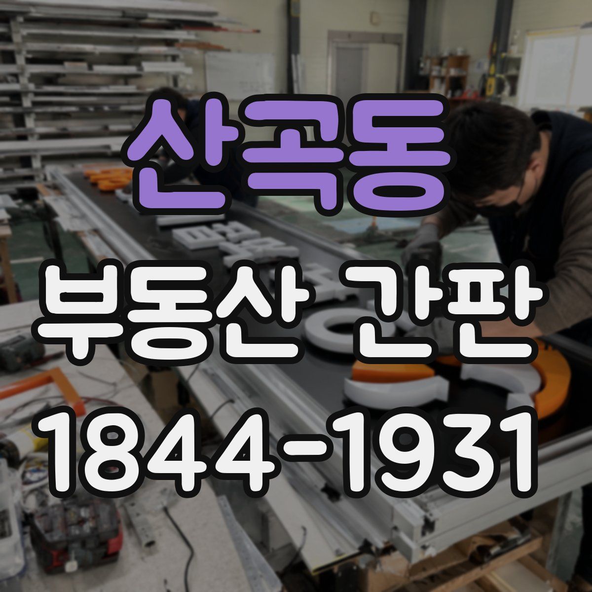 산곡동 부동산 간판