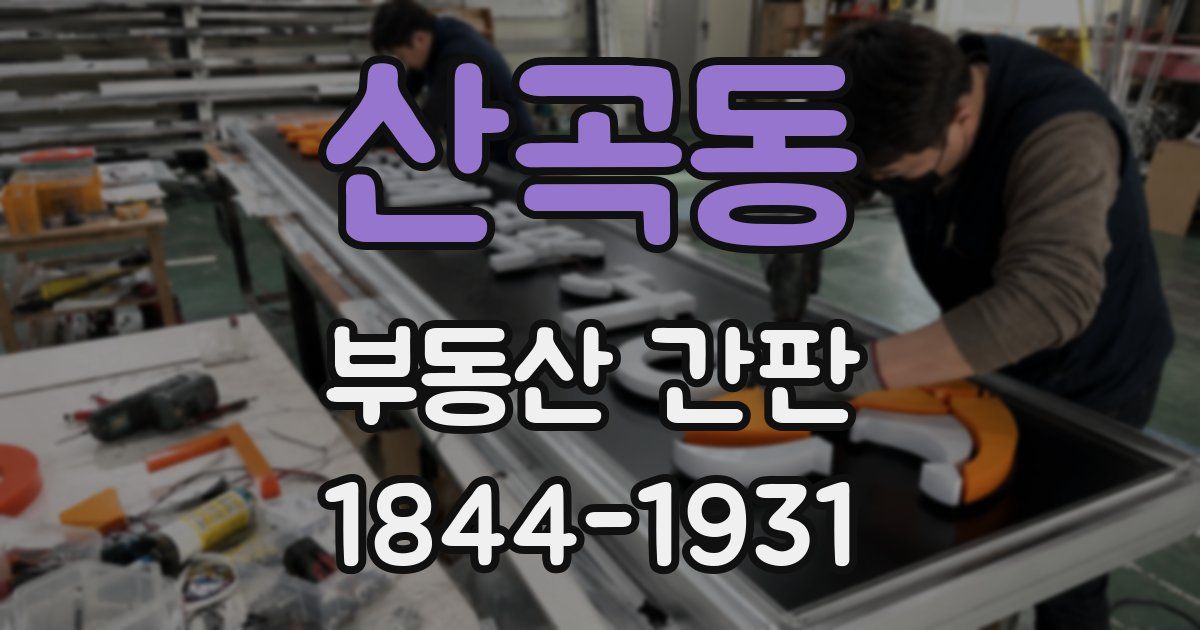 산곡동 부동산 간판