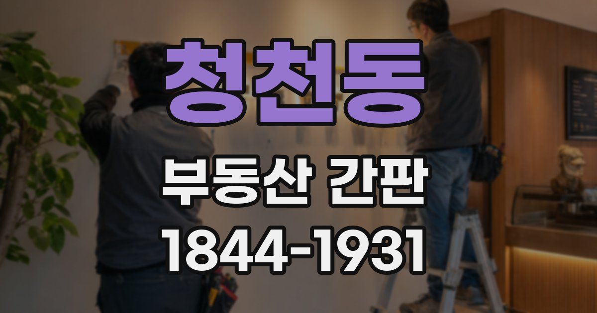 청천동 부동산 간판