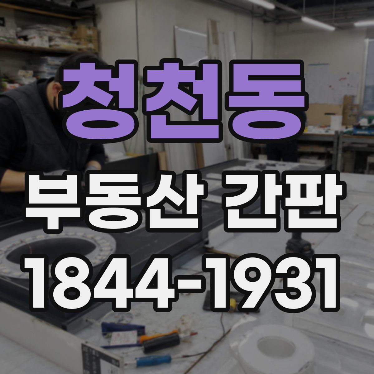청천동 부동산 간판