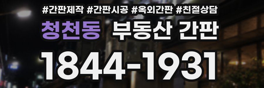 청천동 부동산 간판