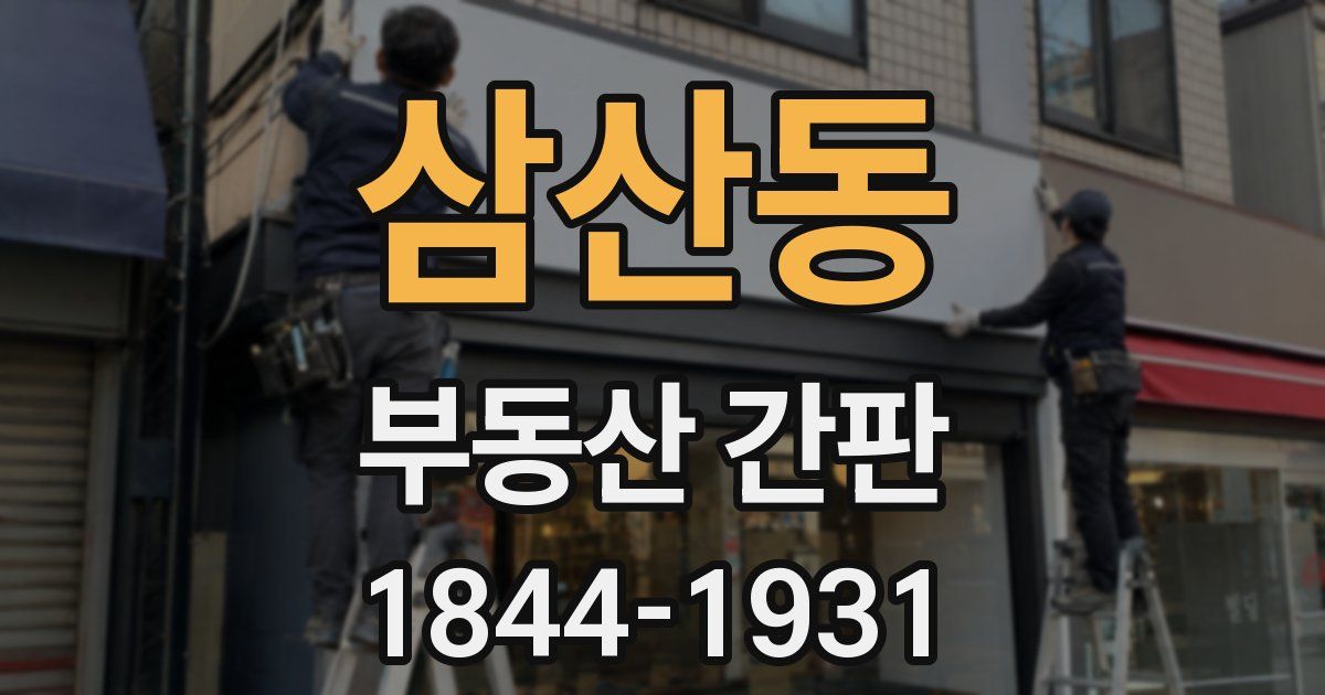 삼산동 부동산 간판