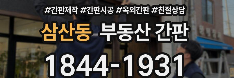 삼산동 부동산 간판