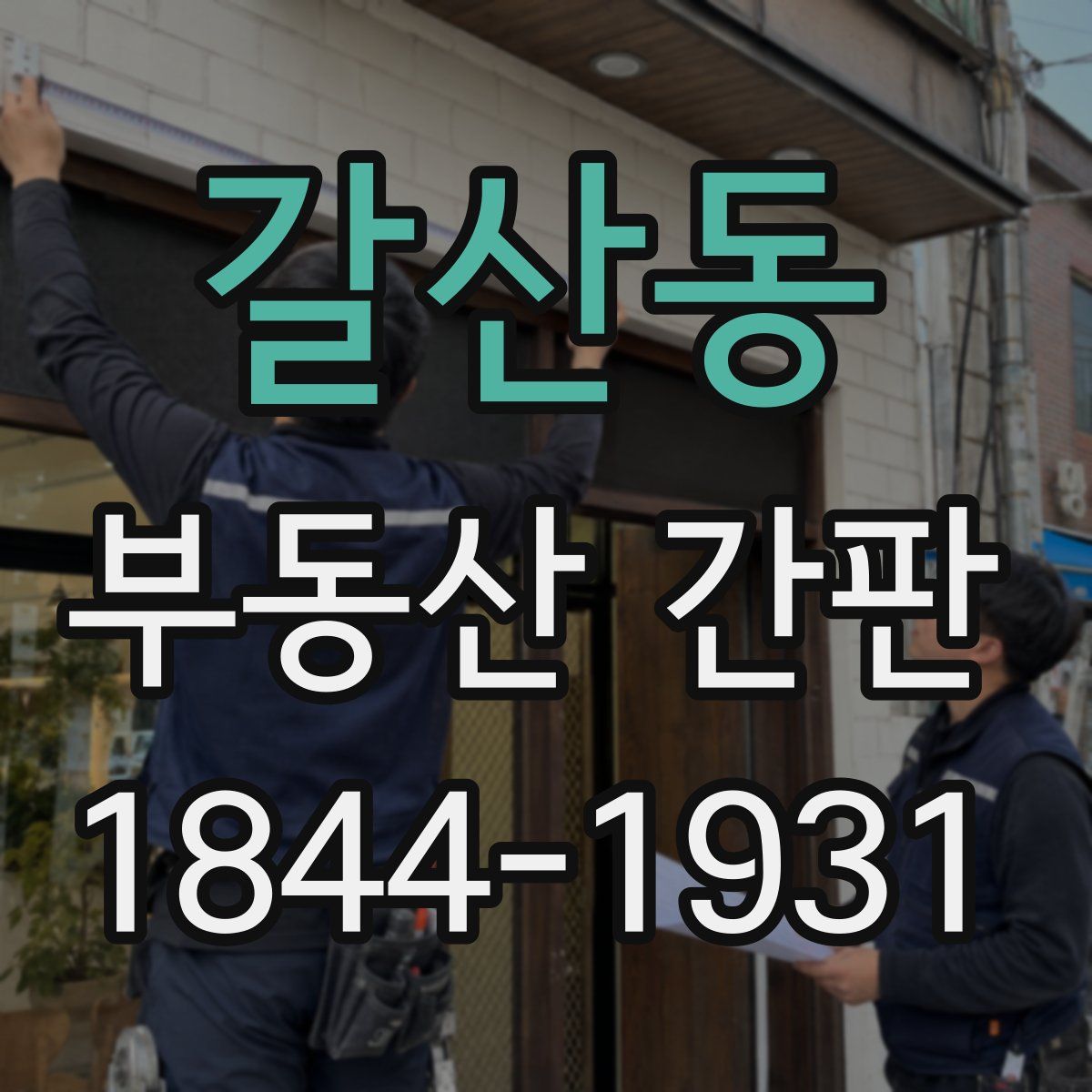 갈산동 부동산 간판