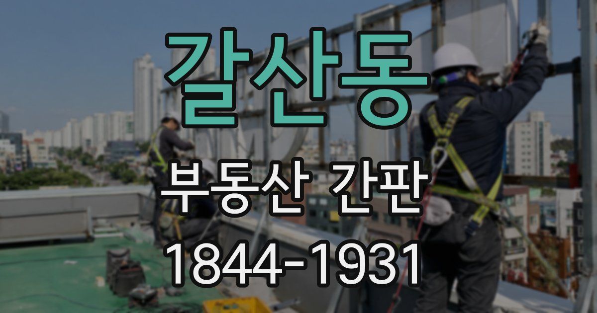 갈산동 부동산 간판