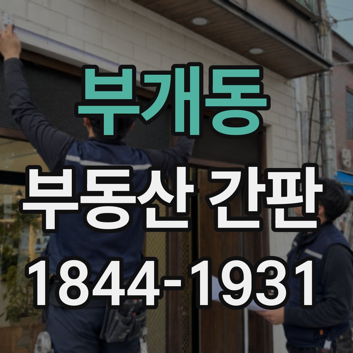 부개동 부동산 간판