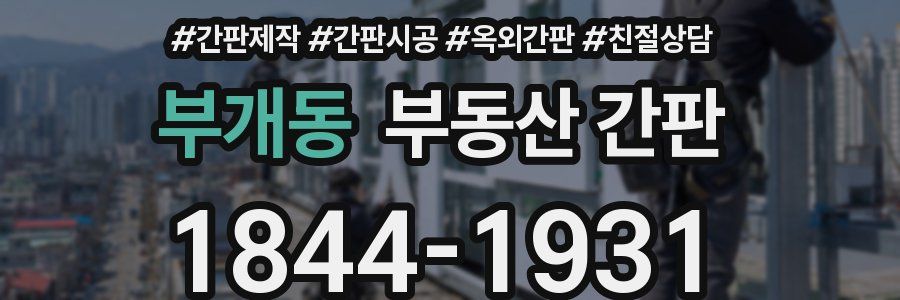 부개동 부동산 간판