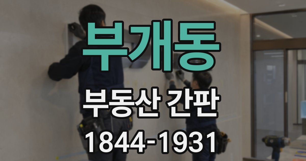 부개동 부동산 간판