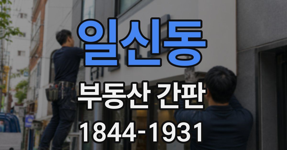 일신동 부동산 간판