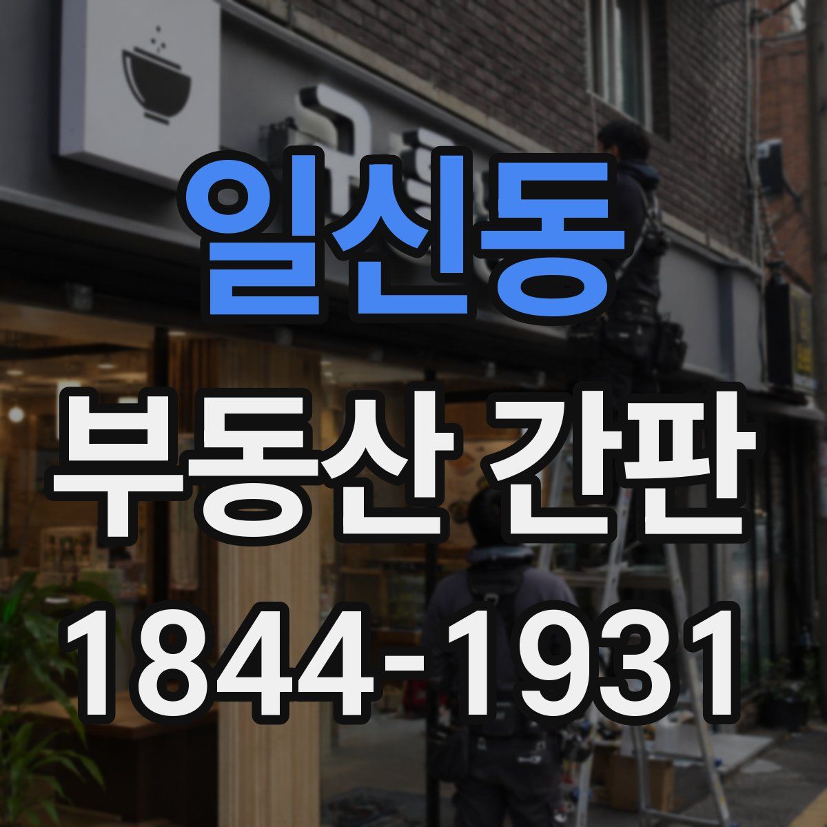 일신동 부동산 간판