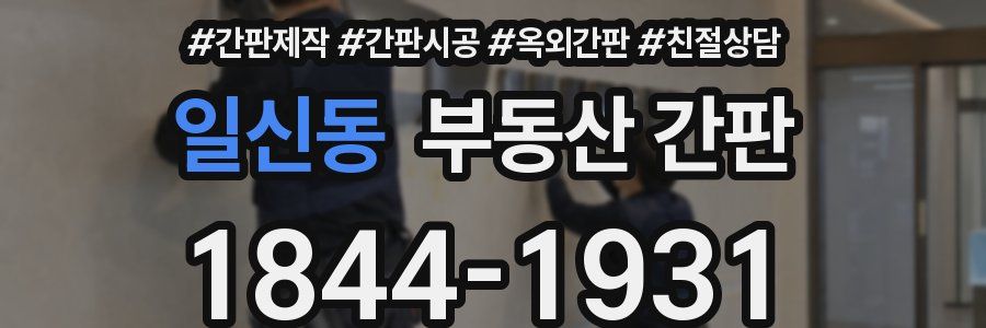 일신동 부동산 간판