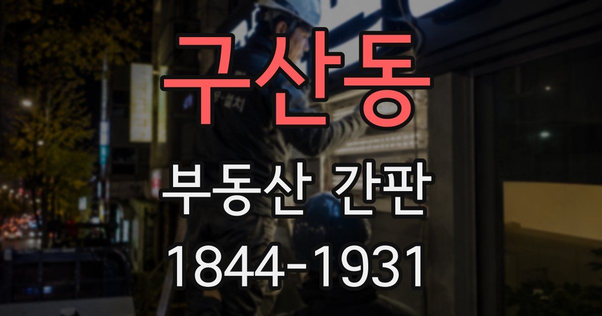 구산동 부동산 간판