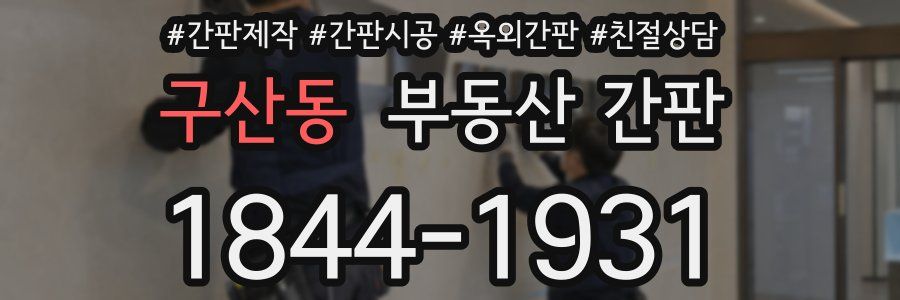 구산동 부동산 간판