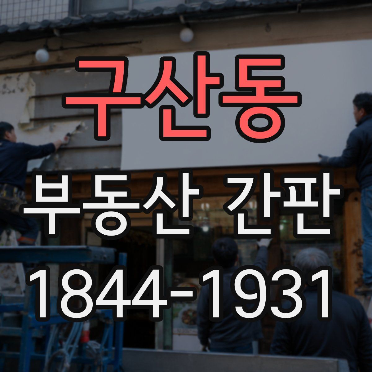 구산동 부동산 간판