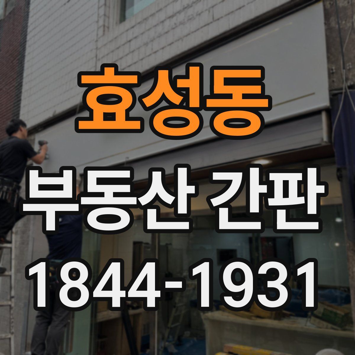 효성동 부동산 간판