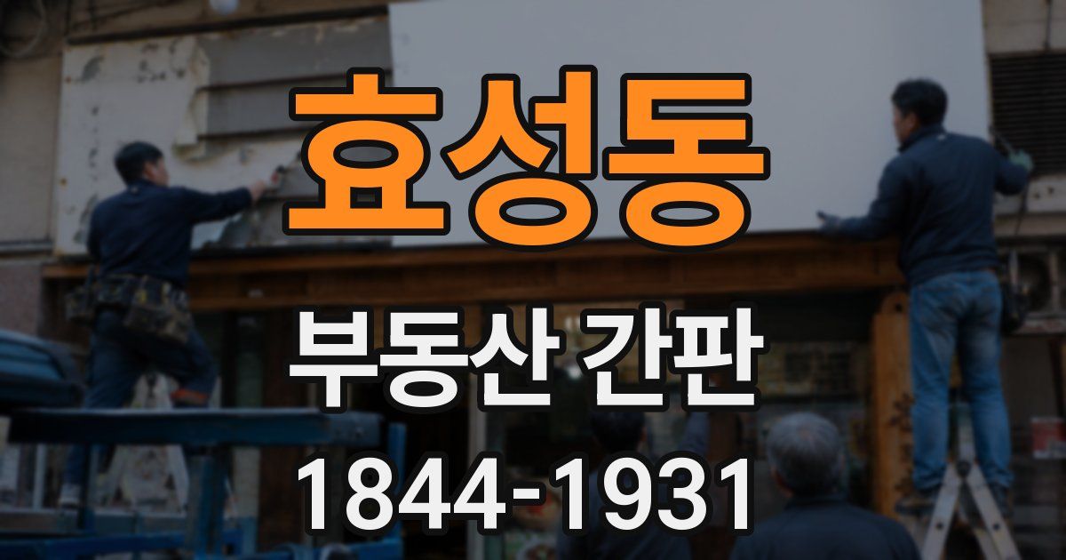 효성동 부동산 간판