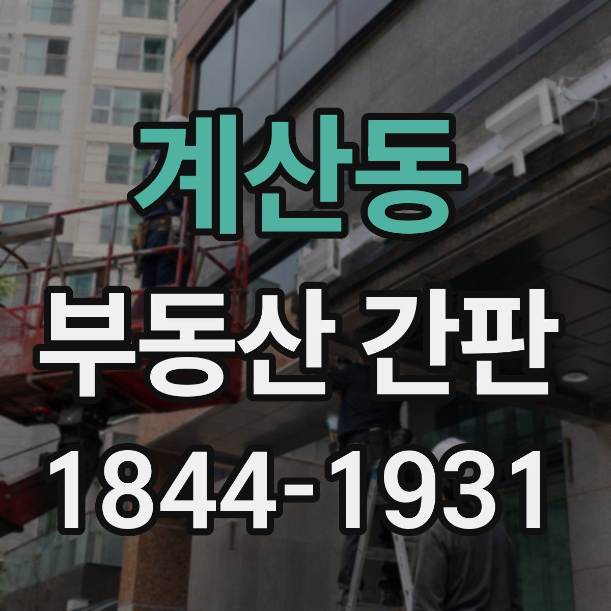 계산동 부동산 간판