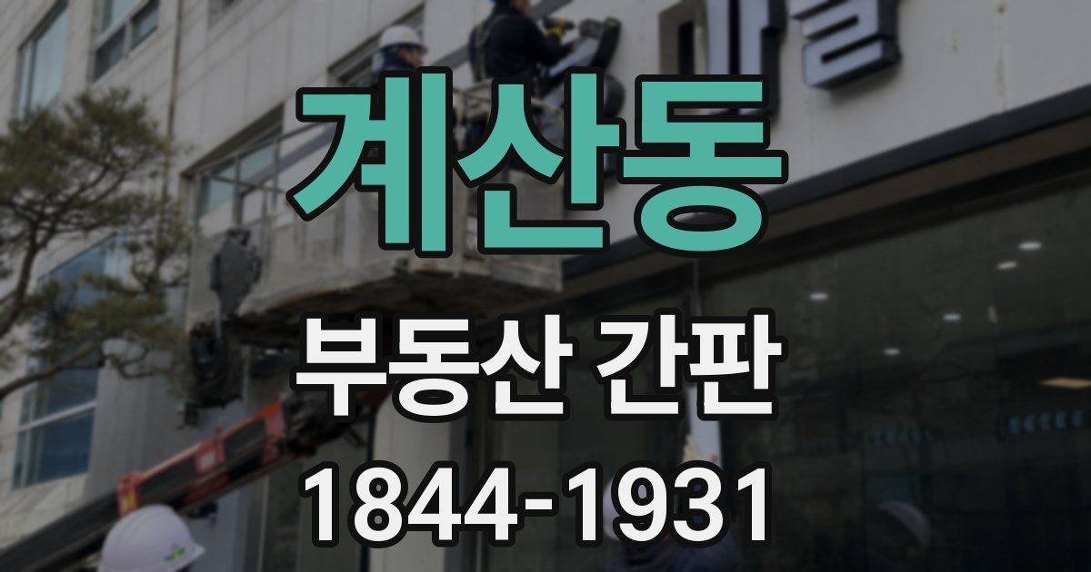 계산동 부동산 간판
