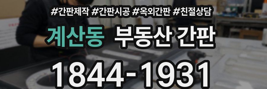 계산동 부동산 간판