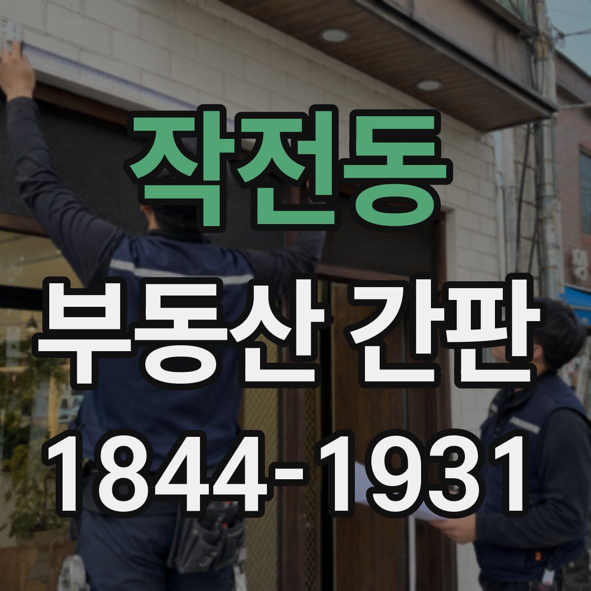 작전동 부동산 간판