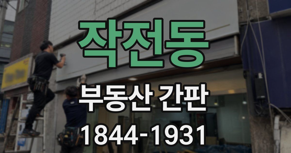 작전동 부동산 간판