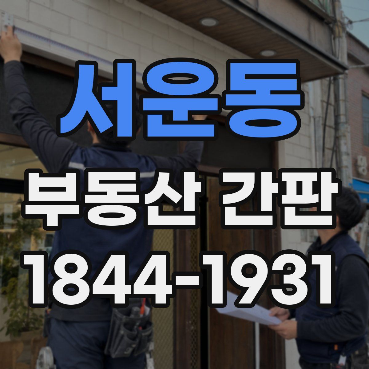 서운동 부동산 간판