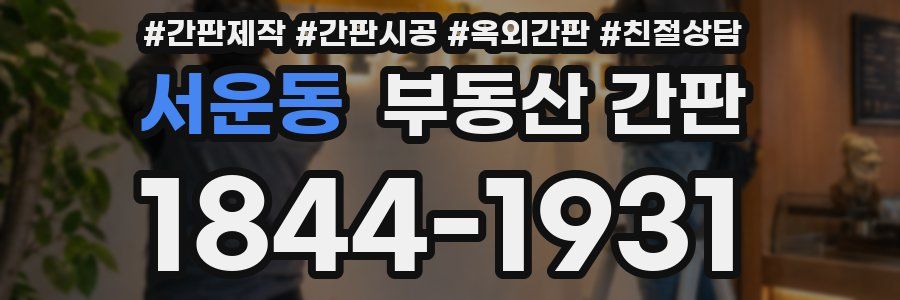 서운동 부동산 간판