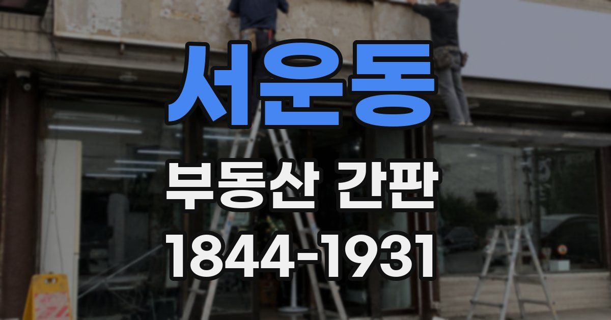 서운동 부동산 간판