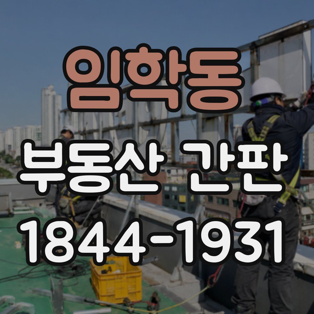 임학동 부동산 간판