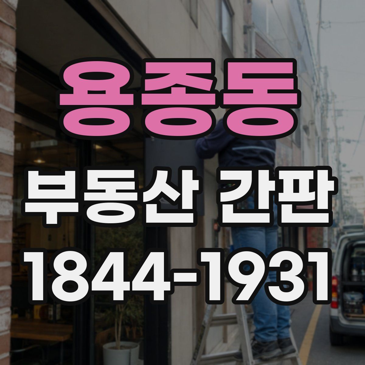 용종동 부동산 간판
