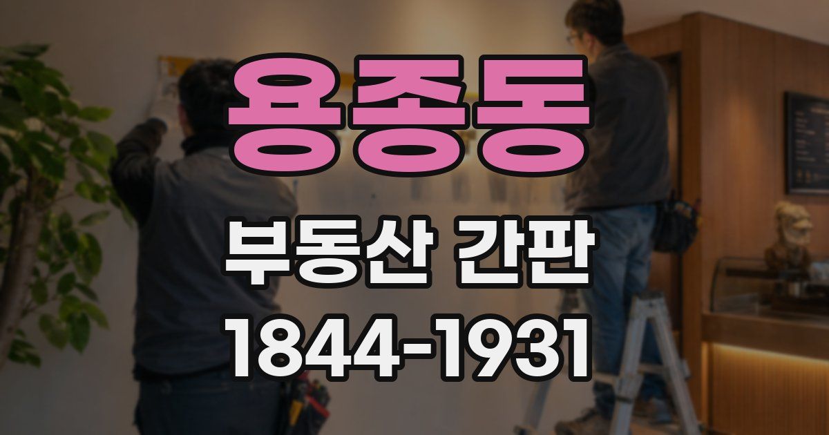 용종동 부동산 간판