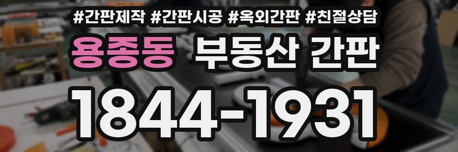 용종동 부동산 간판