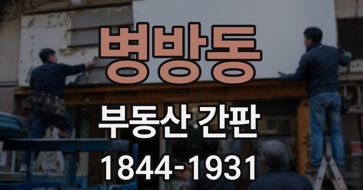 병방동 부동산 간판