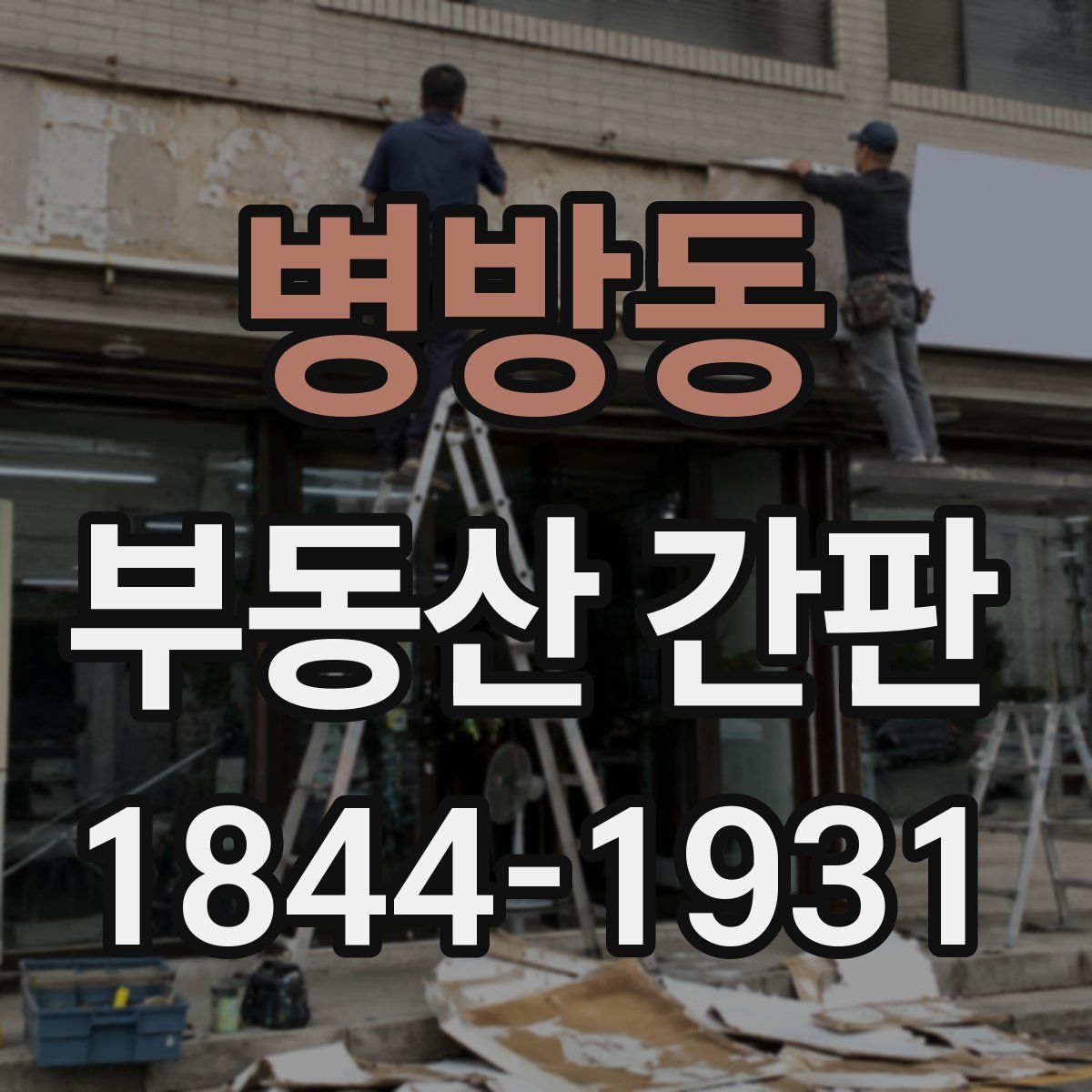병방동 부동산 간판