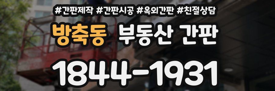 방축동 부동산 간판