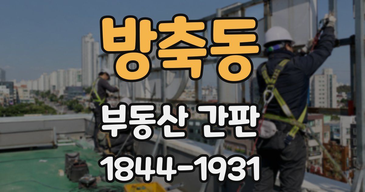방축동 부동산 간판
