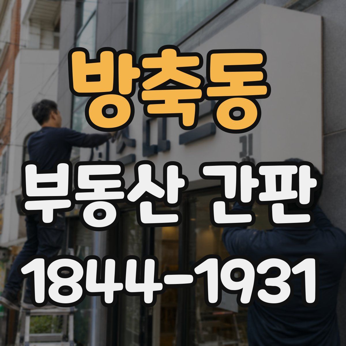 방축동 부동산 간판