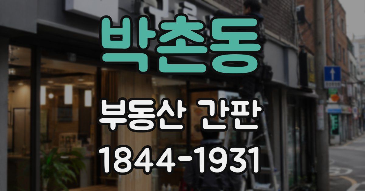 박촌동 부동산 간판