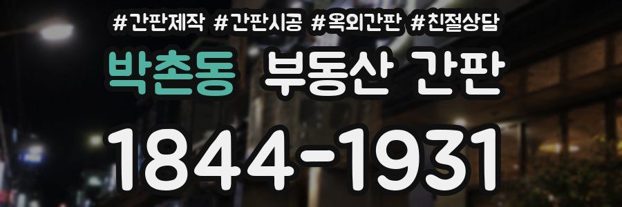 박촌동 부동산 간판