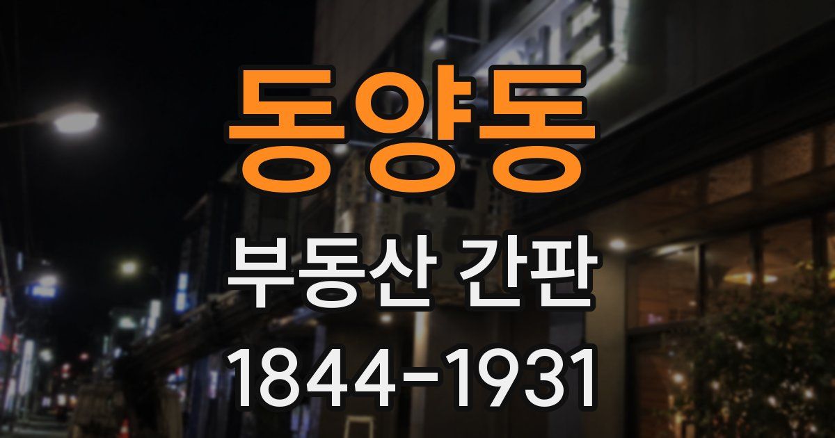 동양동 부동산 간판