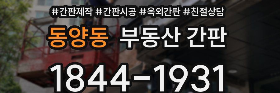 동양동 부동산 간판