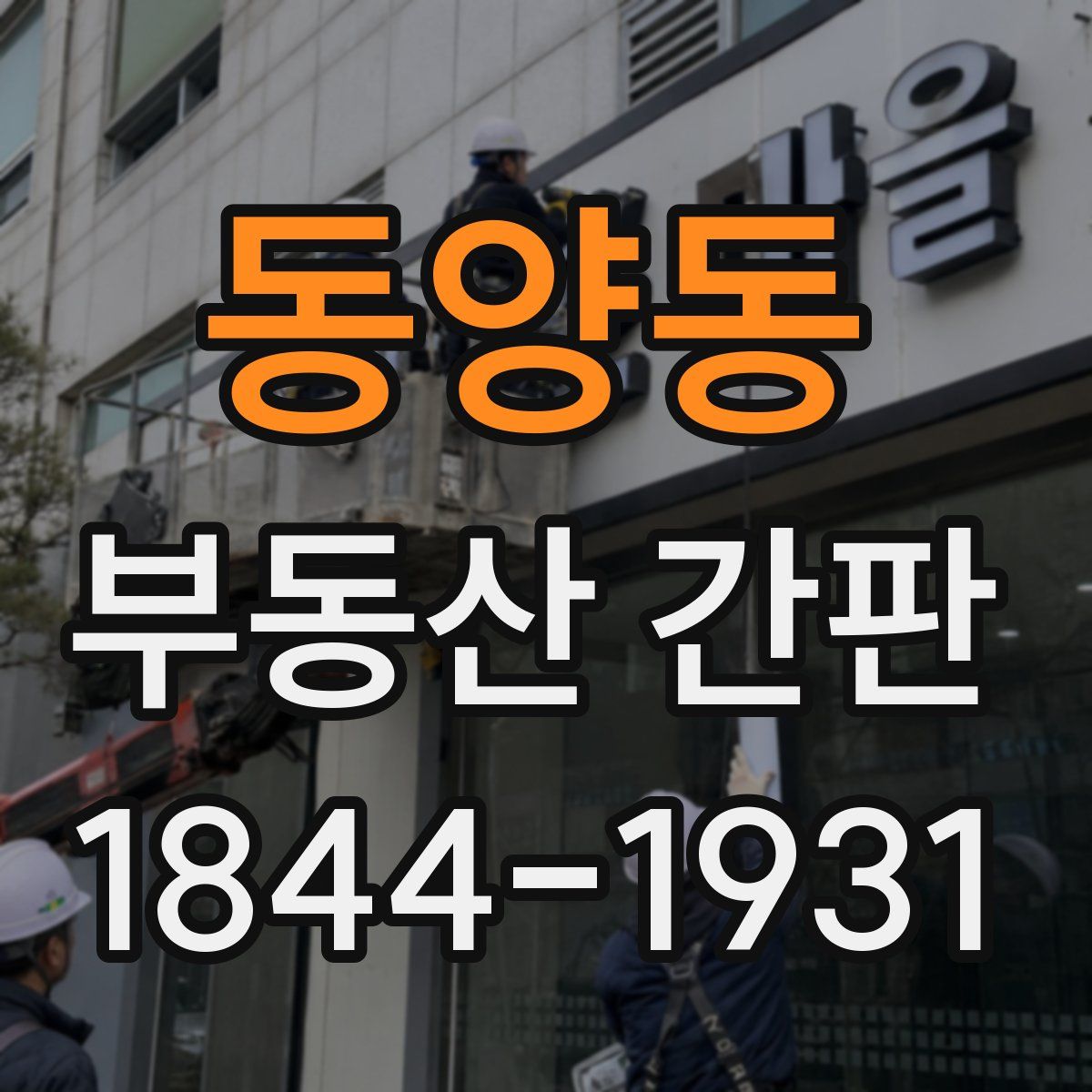동양동 부동산 간판