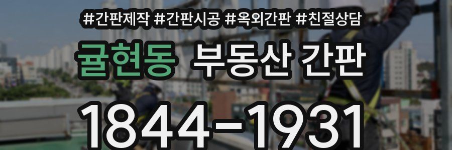 귤현동 부동산 간판