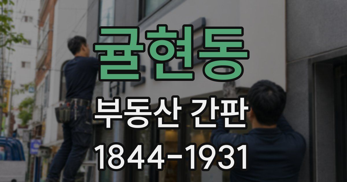 귤현동 부동산 간판