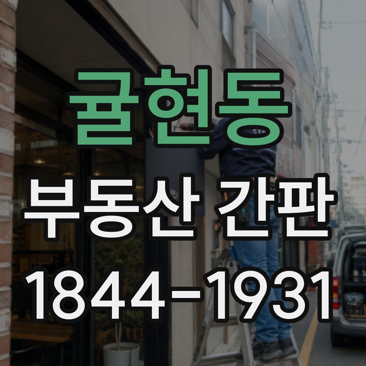 귤현동 부동산 간판