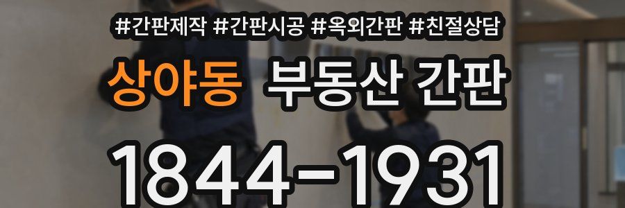 상야동 부동산 간판