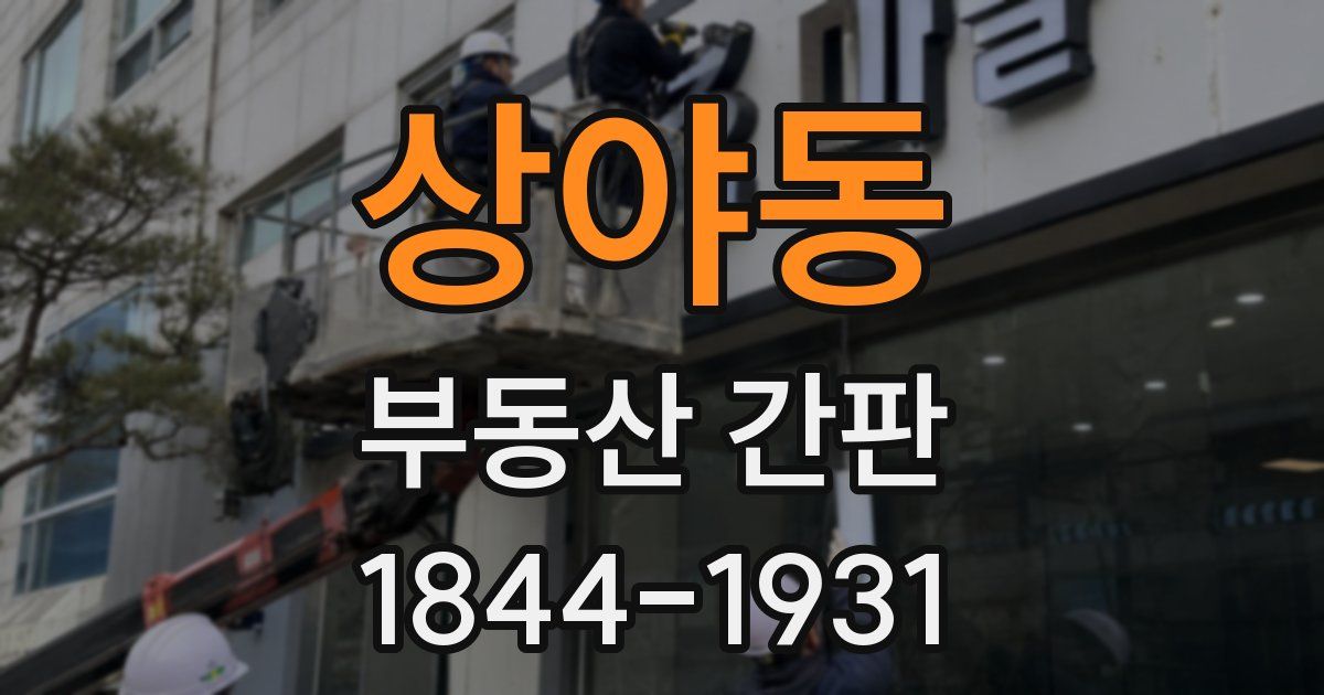 상야동 부동산 간판