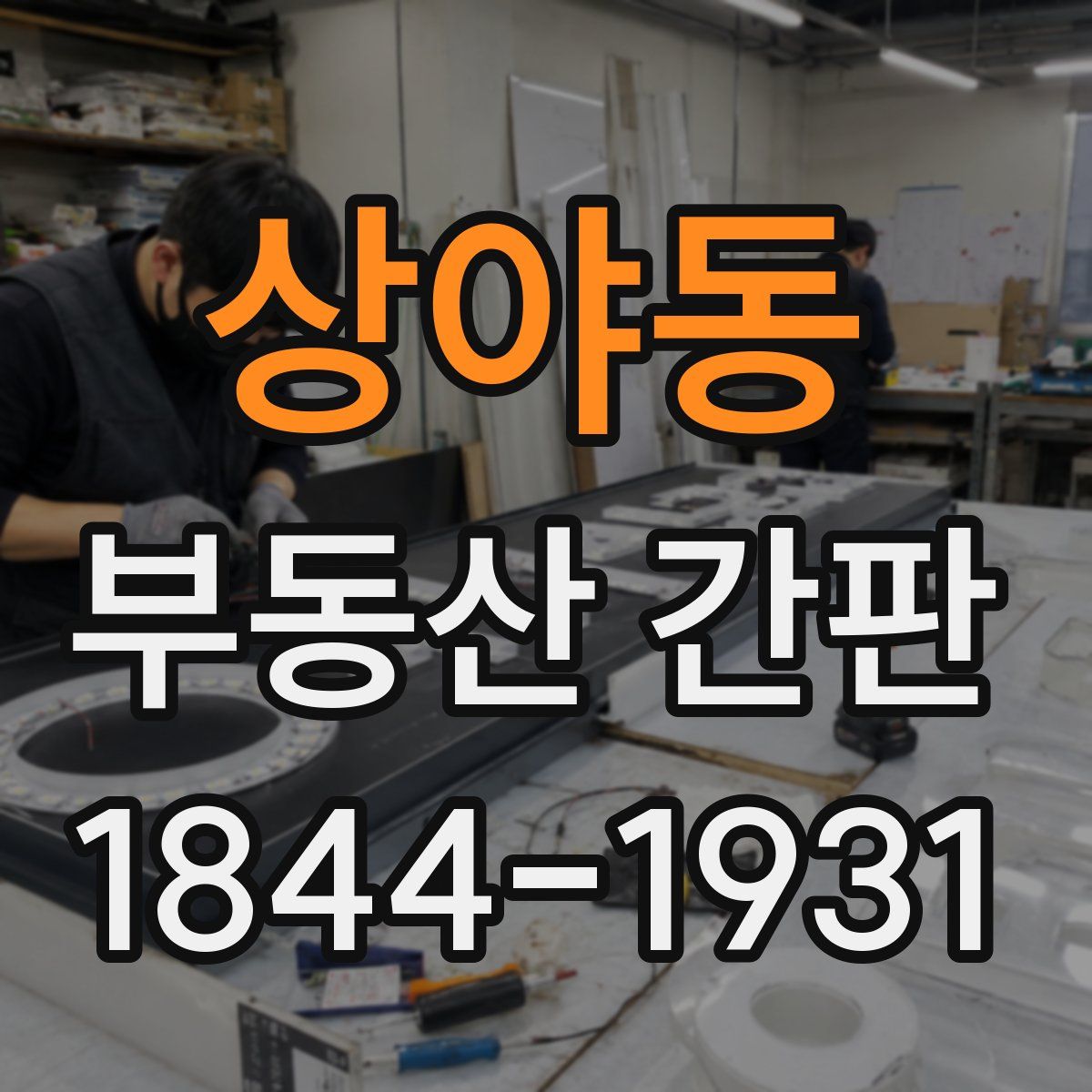 상야동 부동산 간판