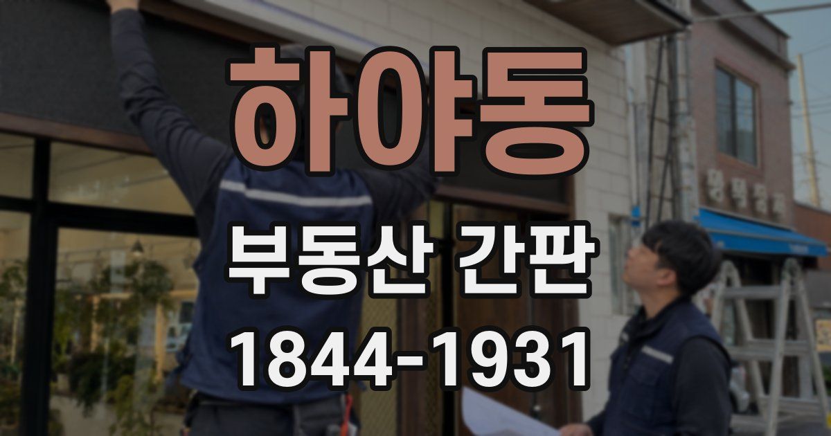 하야동 부동산 간판